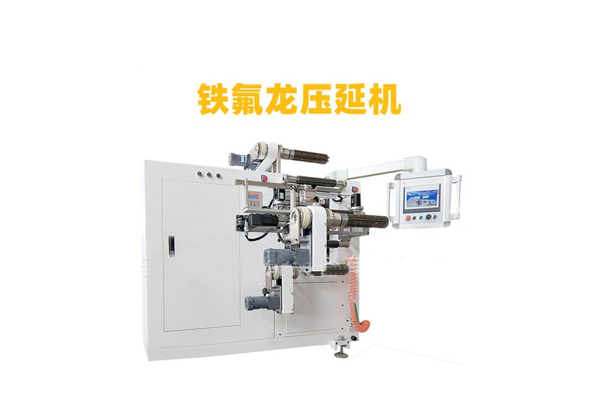 PTFE挤出棒料/片材精密压延机