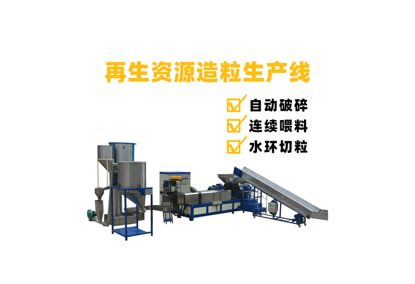 再生资源/废旧塑料挤出造粒机