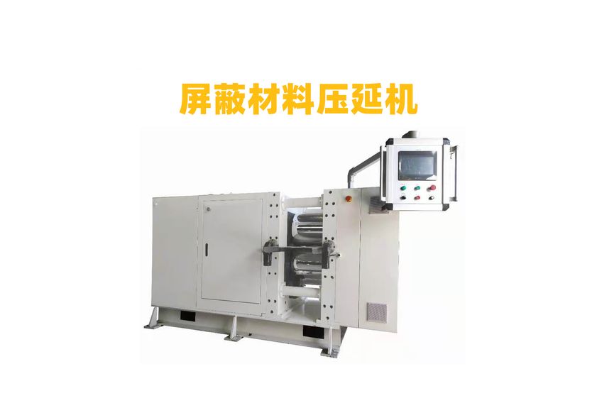 屏蔽吸波材料精密压延机