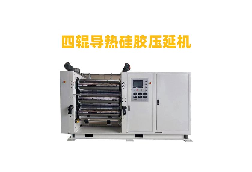 四辊导热硅胶压延机
