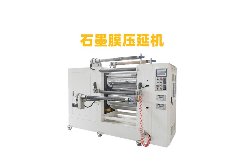 石墨膜压延机