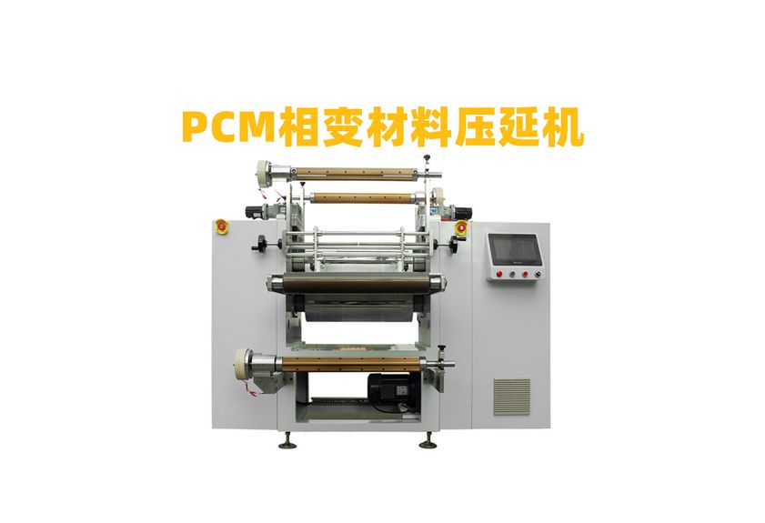 PCM导热相变化材料精密压延机
