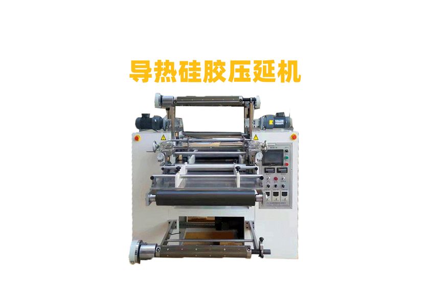 PCM相变化导热硅胶压延机